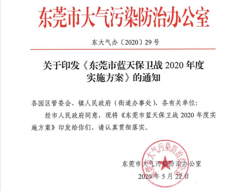 東莞市藍天保衛戰2020年度 實施方案